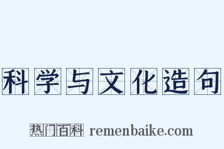 科学与文化造句是什么意思的图片